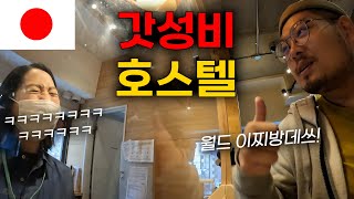 일본 입국, 삿포로 가성비 호스텔 리뷰 [일본🇯🇵 EP.01]