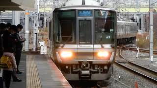 223系2000番台　[新快速]姫路行き　新大阪駅到着