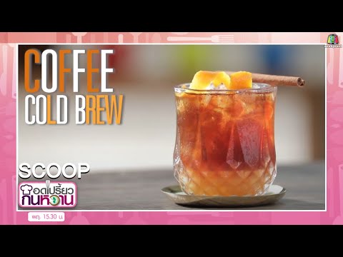 ชื่นใจกับ coffee Cold Brew #สกู๊ปอดเปรี้ยวกินหวาน