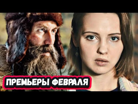 ОФИГЕННЫЕ СЕРИАЛЫ ФЕВРАЛЯ 2025 ГОДА | 6 Новых русских сериалов Февраль 2025 года