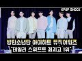 [방탄소년단] 아이하트 뮤직어워즈 &quot;테일러 스위프트 제치고 1위&quot; (BTS won at &quot;2024 iHeart Music Awards&quot;, beating Taylor Swift)