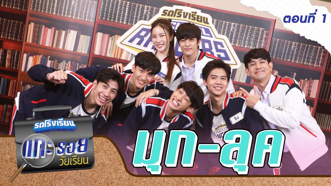 รถโรงเรียน School Rangers [EP.171] | แกะรอยวัยเรียน มุก-ลุค ตอนที่ 1