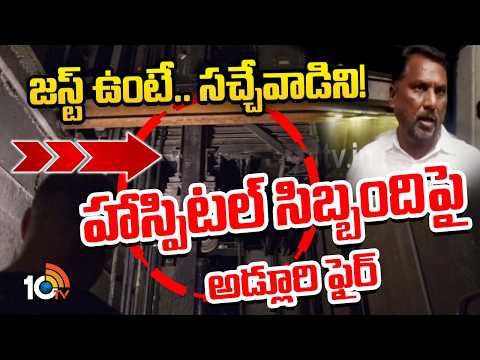 Adluri Laxman Escapes Major A**ccident |జస్ట్ ఉంటే.. సచ్చేవాడిని! హాస్పిటల్ సిబ్బందిపై  అడ్లూరి ఫైర్ - 10TVNEWSTELUGU