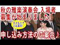 宮内庁秋季雅楽演奏会入場者募集開始(10/23～25)