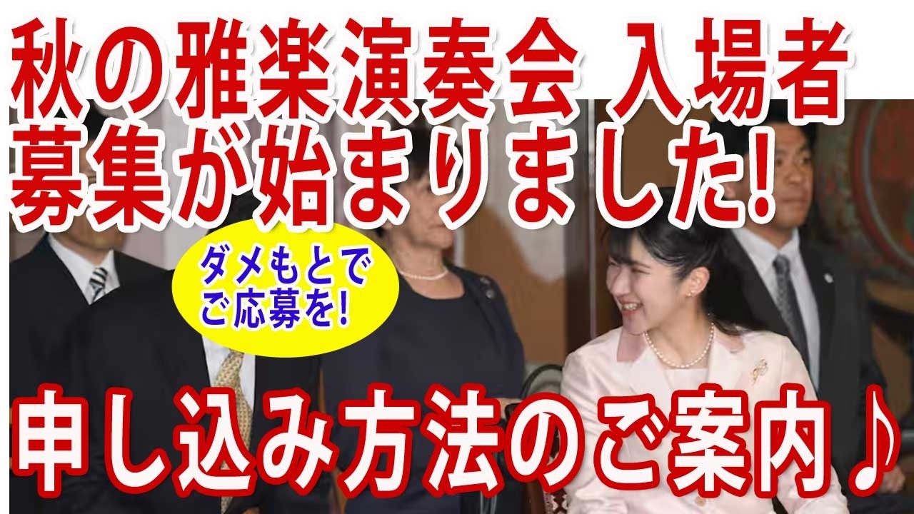 宮内庁秋季雅楽演奏会入場者募集開始(10/23～25)