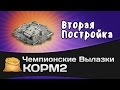 Чемпионские вылазки КОРМ2: Вторая постройка