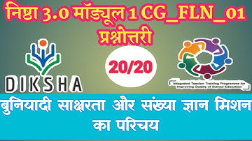 निष्ठा 3.0 मॉड्यूल 1 बुनियादी साक्षरता और संख्या ज्ञान प्रश्नोत्तरी CG_FLN_01 nishtha 3.0 module 1