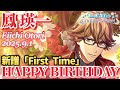 【ライエモ】UR神引き!鳳瑛一バースデー2025🎂【誕生日限定ボイスあり】【うたプリ】