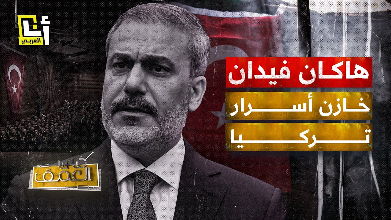 كيف وصل هاكان فيدان إلى سدة الدبلوماسية التركية؟