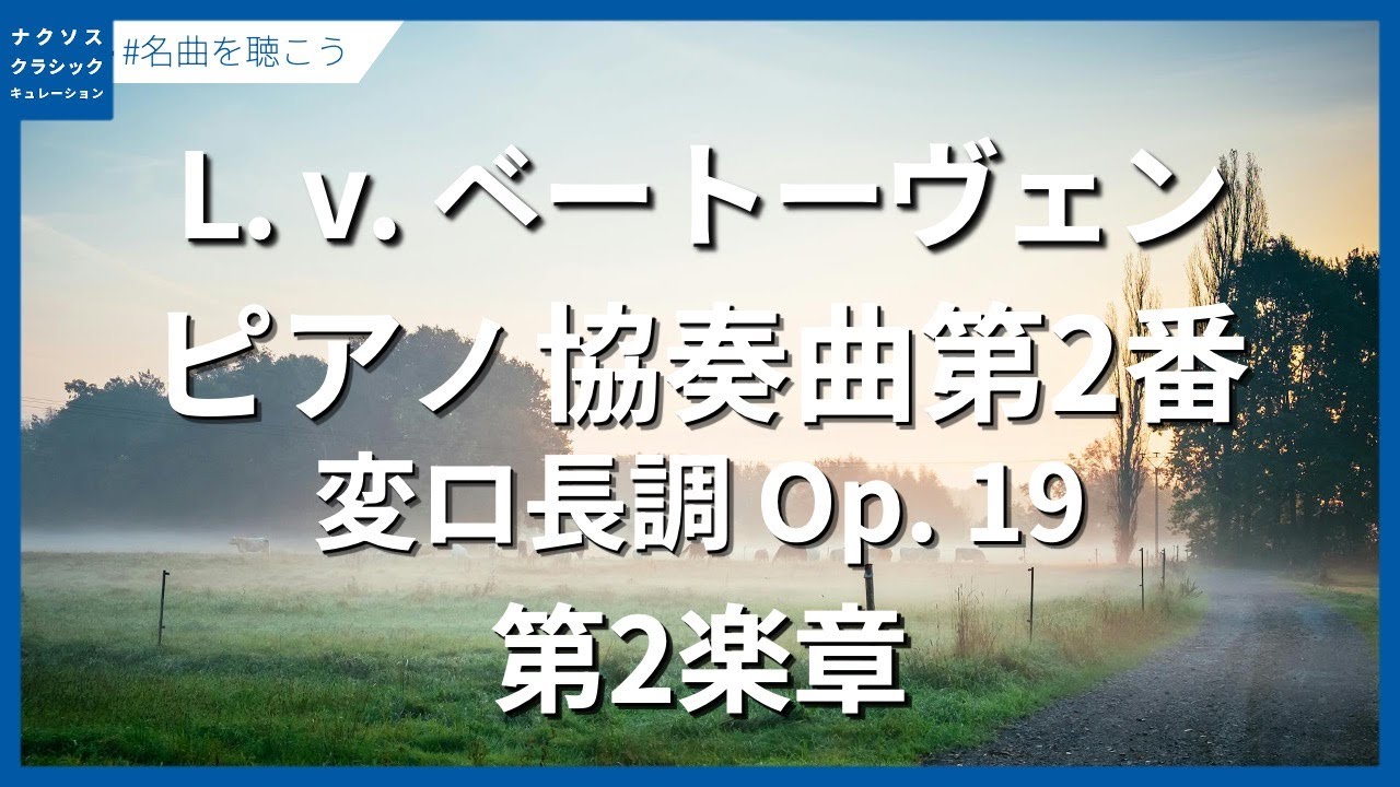 ベートーヴェン：ピアノ協奏曲第2番 変ロ長調 Op. 19 - 第2楽章／Beethoven, Ludwig van: Piano Concerto  No. 2 in B-Flat Major