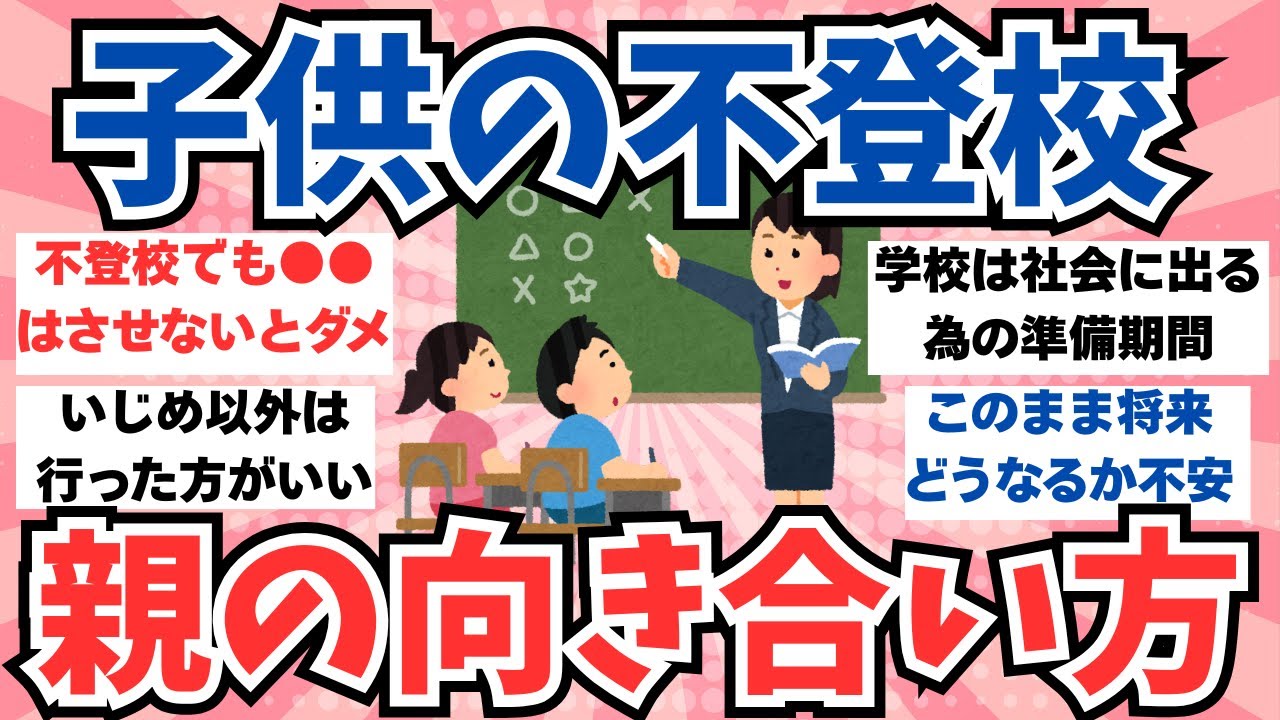 【ガルちゃん有益】子供が不登校になった時に、親ができること。子供との向き合い方って？無理して通わなくていい。は正しいのか？【ガルちゃんまとめ】