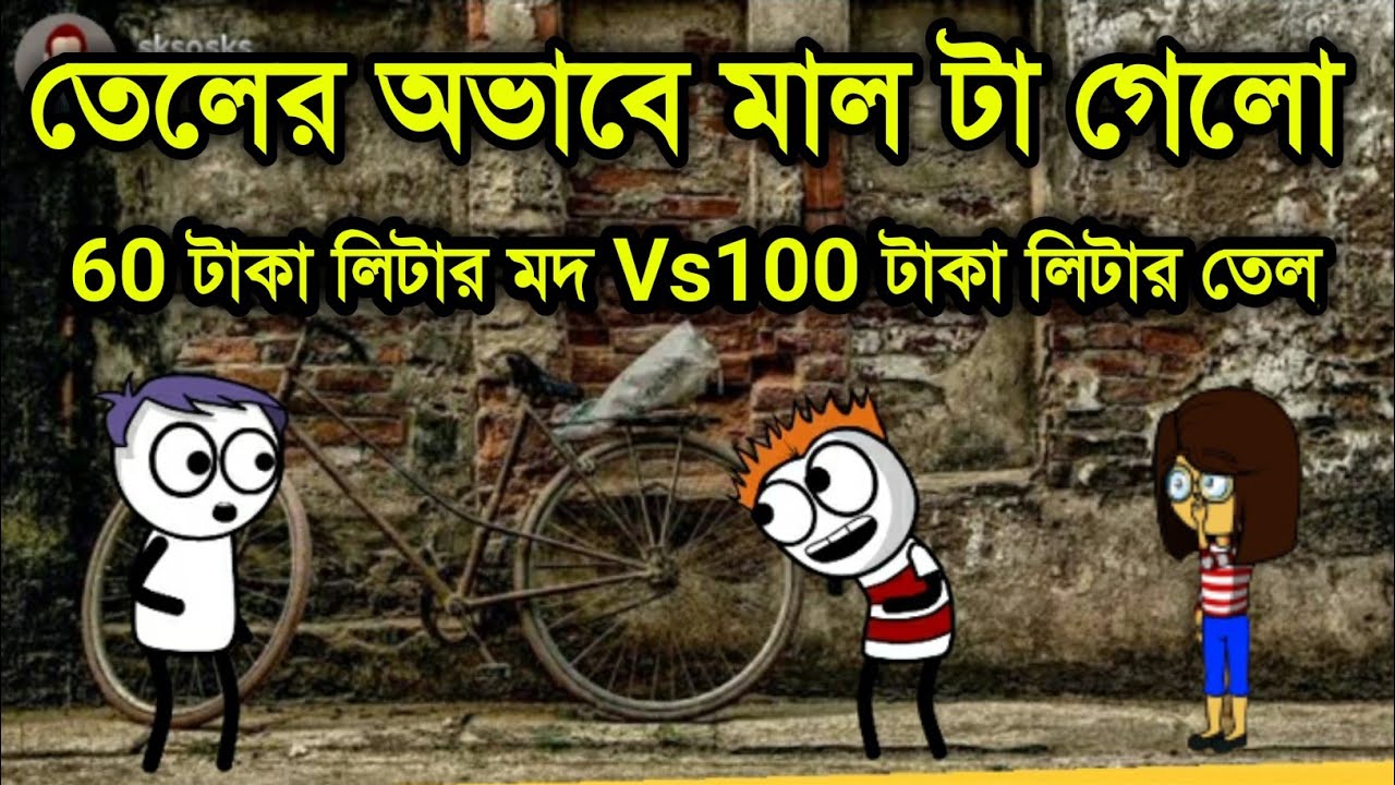 প্রেট্রল এর জন্য মাল টা গেলো💥//Bangla  Cartoon  Purulia 2021// Purulia Paglami Comedy funny Paglami