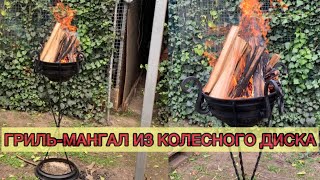 ГРИЛЬ-МАНГАЛ ИЗ КОЛЕСНОГО ДИСКА