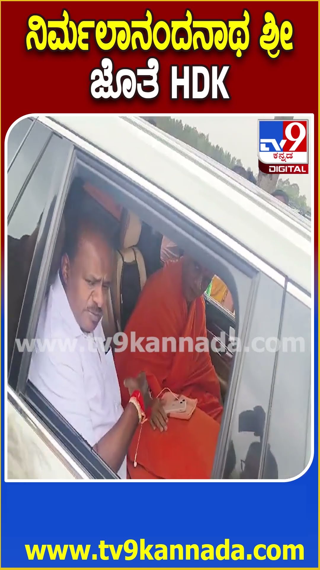 ನಿರ್ಮಲಾನಂದನಾಥ ಶ್ರೀ ಜೊತೆ HDK #HDKumaraswamy #Tv9D