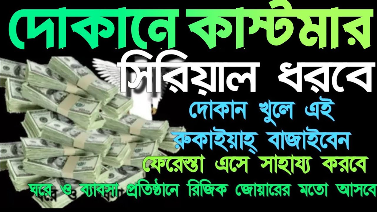 রমজানের দোয়া দোকানে কাস্টমার বাড়ানোর  ৮টি ব্যবসায় বরকতের দোয়া | দোকানে শুনুন,  সবাই সিরিয়ালে আসবে৫