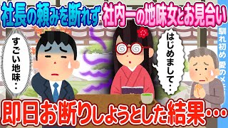 【2ch馴れ初め/感動名作】社長の頼みを断れず社内一の地味女とお見合い→即日お断りしようとした結果