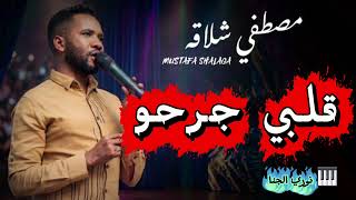 شاهد التريند الناري   مصطفى شلاقة   قلبي جرحو   نوري الجنا   ماهر ود القضارف   مصطفى جبرة ساكس  - اسمعها