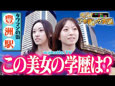 【学歴タワマン】民度も学歴も高い！？京大・医学部・公認会計士に社長さんまで登場！豊洲駅でアホ街ック天国！！【wakatte TV】#1475