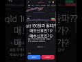 qld 매수 신호 ? 매도 신호 ? 여러분 생각은