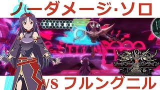 スーパーユーキvsフルングニル [ノーダメ·ソロ] 　アクセルソード