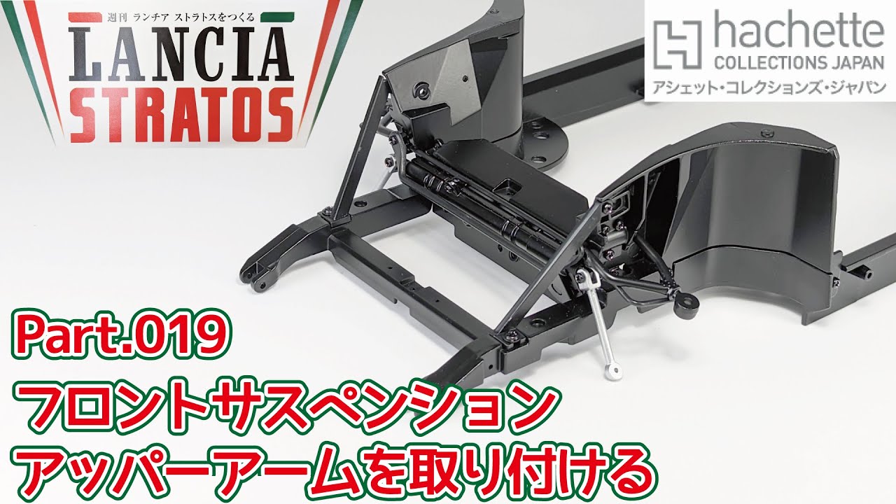 アシェット】週刊 ランチア ストラトスをつくる Vol.019 フロント