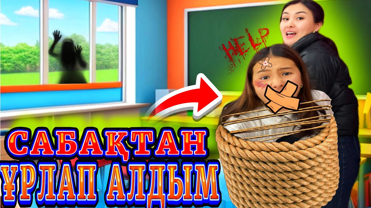 САБАҚТАН ҰРЛАП АЛДЫМ🥶/ЗАВУЧҚА ҰСТАЛЫП ҚАЛДЫМ😭МЕКТЕПТЕ🤯🤬#trend