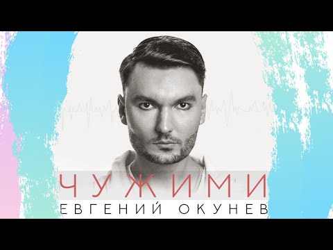 Евгений ОКунев (Deja Vu Group) - #Чужими 🎬 Чужими