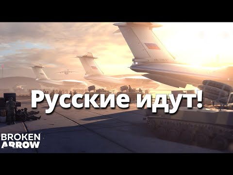 Видео: Русские наносят ответный удар! ♚ Broken Arrow # 2