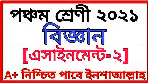 Class Five Assignment 2021 পঞ্চম শ্রেণীর অ্যাসাইনমেন্ট দ্বিতীয় সপ্তাহ বিষয় বিজ্ঞান Class 5 Scienc