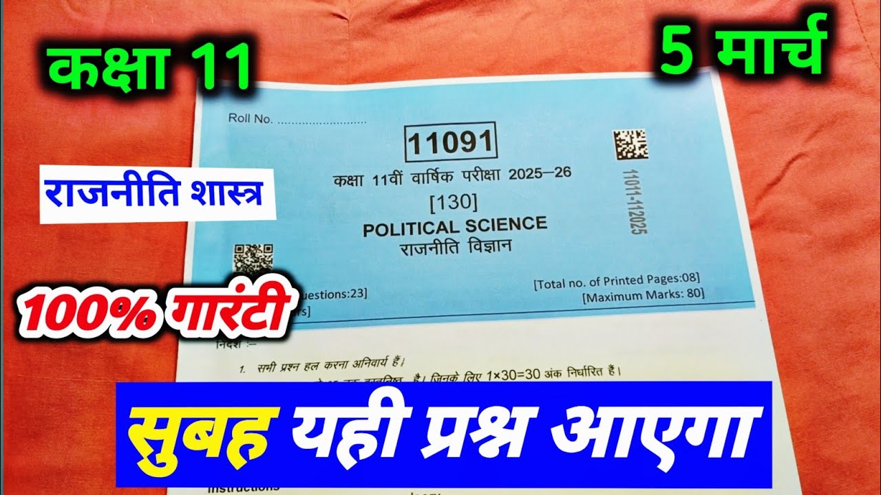 class 11th rajniti shashtra varshik paper 2026 mp board || कक्षा 11वी राजनीति शास्त्र वार्षिक पेपर 