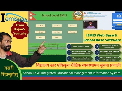 IEMIS || विद्यालय स्तर एकिकृत शैक्षिक व्यवस्थापन सूचना प्रणाली || Web Base & School Base Software