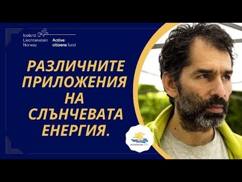 Видео: Какъв вид енергия идва от слънцето?