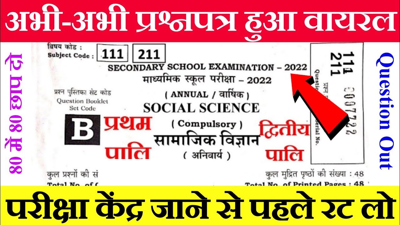 Bihar Board 10th Social Science Question Paper 2022 | Matric Social Science Viral Question 2022