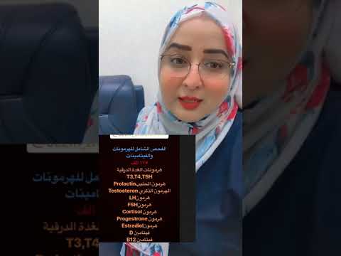 فحص الهرمونات والفيتامنات