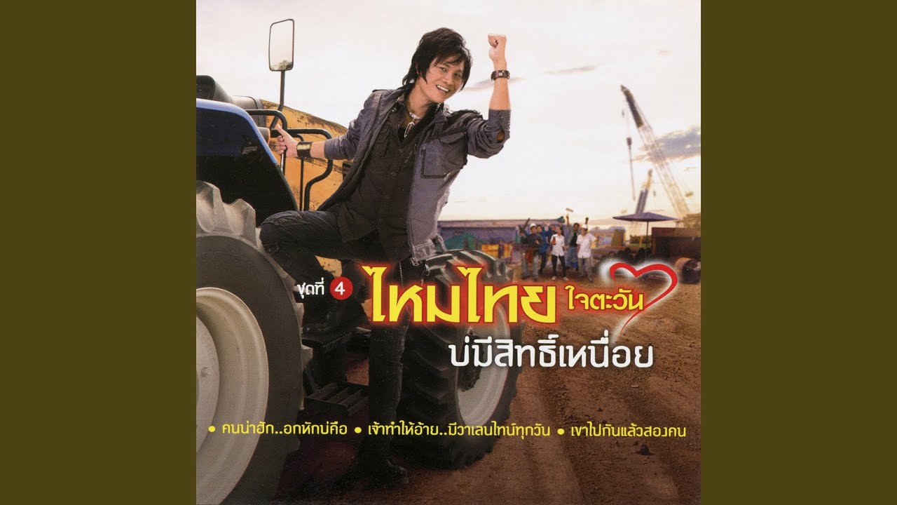 ปกเพลง สาวท้ายรถกระบะ — MAITHAI