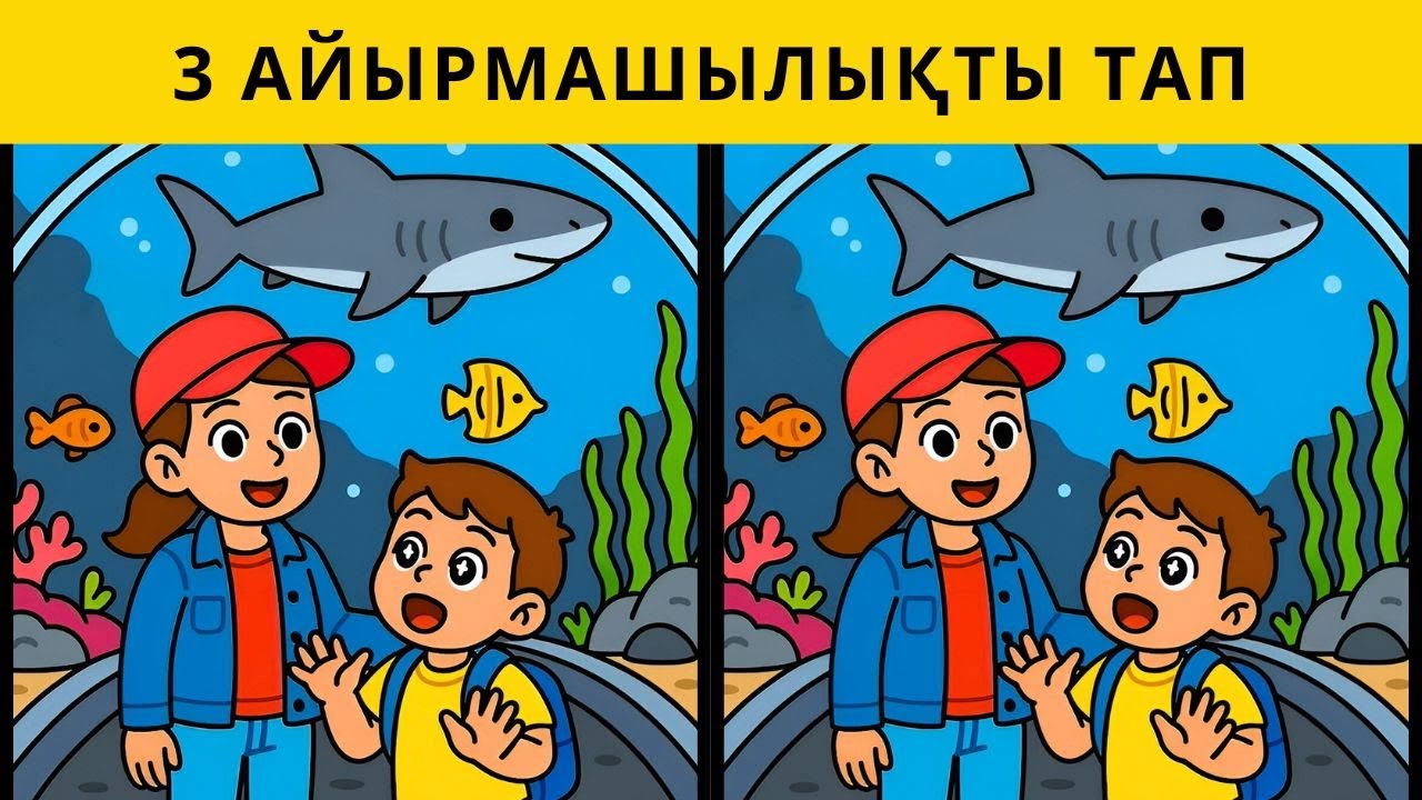 3 айырмашылықты тап 🔎 Көз сынағы