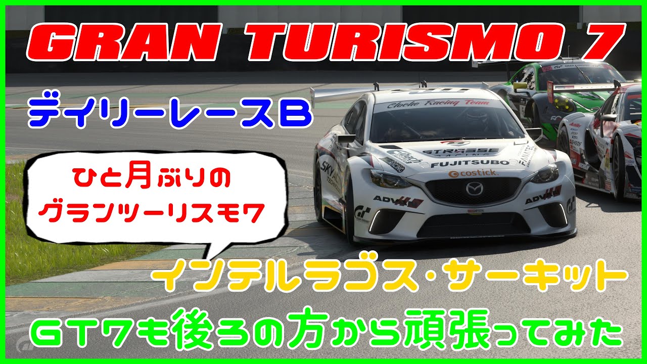 グランツーリスモ７　デイリーレースＢ　インテルラゴスサーキットＧＴ７も後ろの方から頑張ってみた