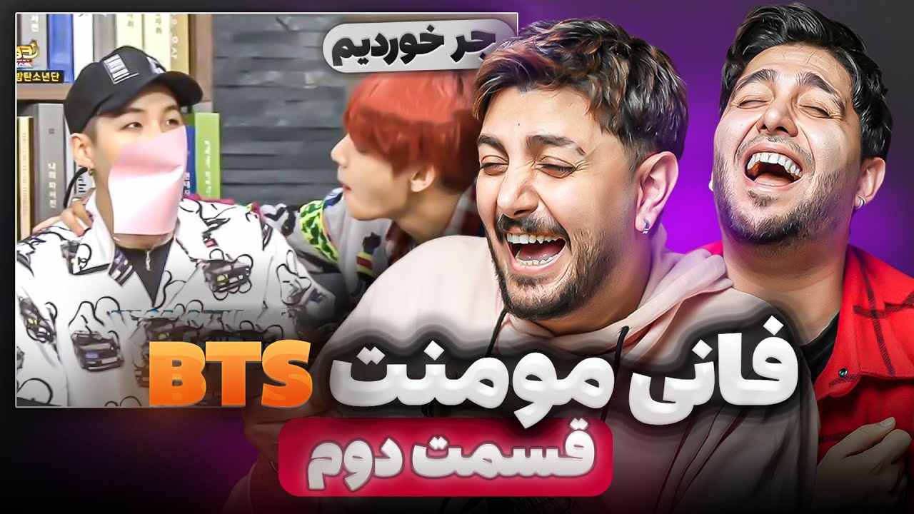 ری اکت به فانی مومنت های بی تی اس قسمت دوم - BTS funny moments reaction😂