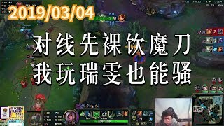 东北大鹌鹑0304P7 瑞雯:对线先裸饮魔刀,我玩瑞雯也能骚