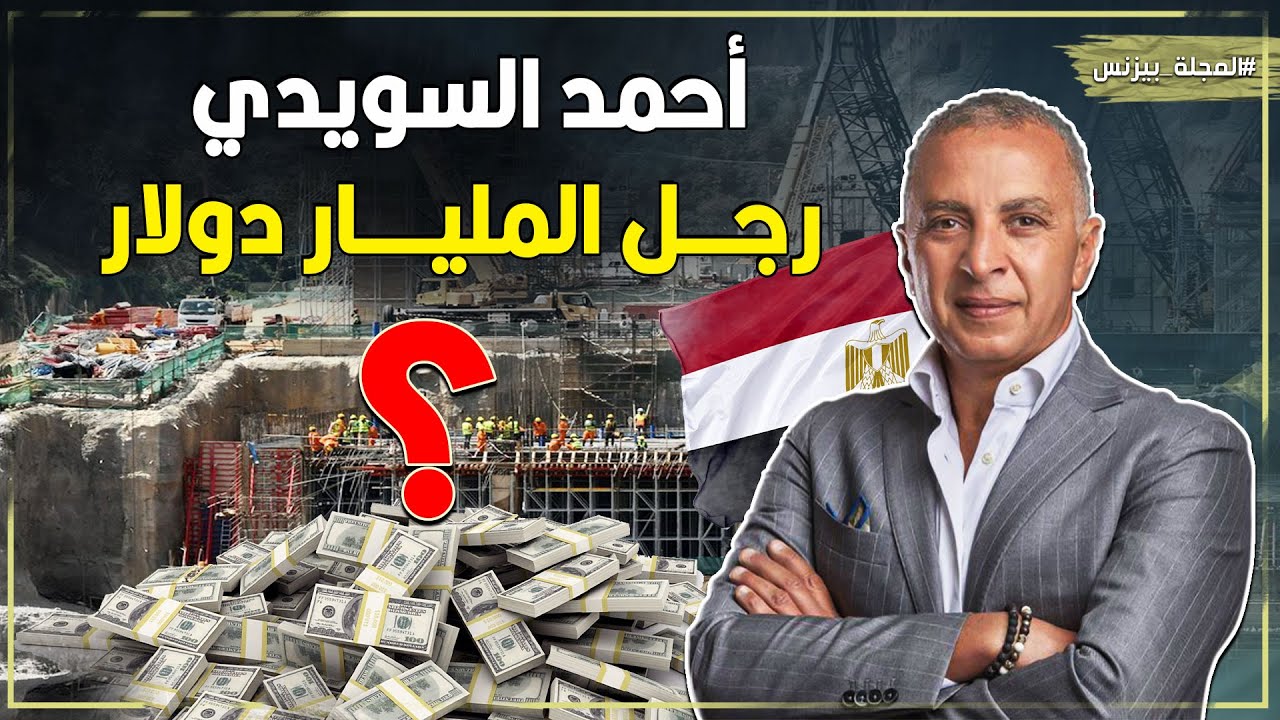 أحمد السويدي.. قصة نجاح رائد اعمال مصري وصل للمليار دولار