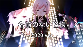 【結月ゆかり】名前のない怪物 -2020ver.-【EGOISTカバー】