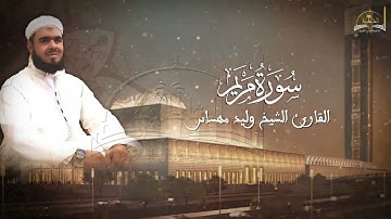 سورة مريم للشيخ وليد مهساس