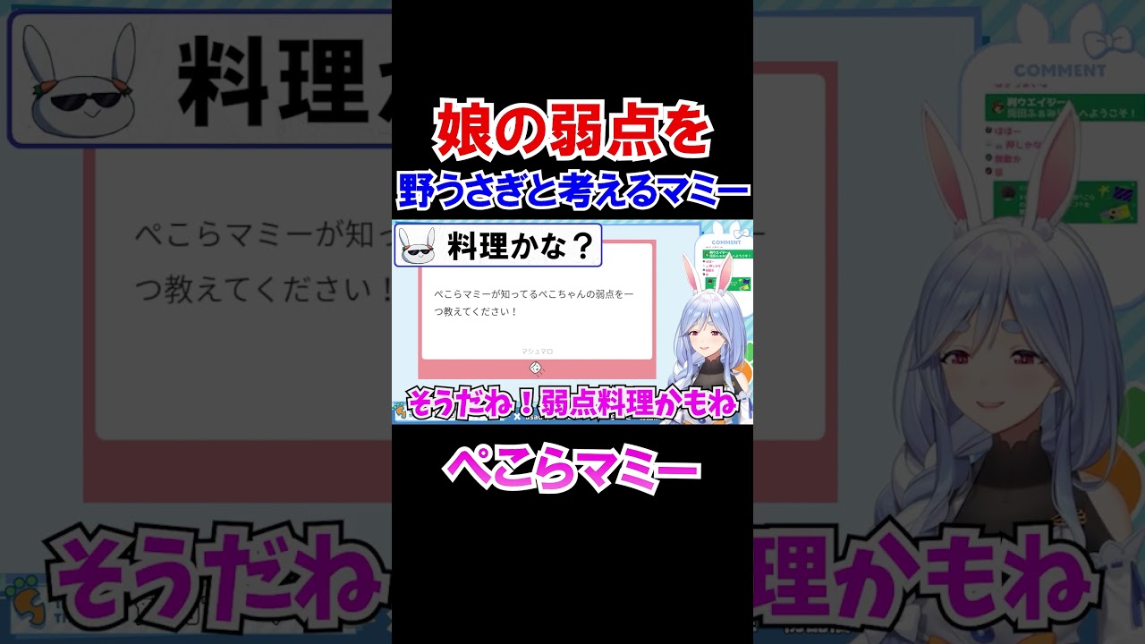 娘の弱点を野うさぎと考えるぺこらマミー【ホロライブ切り抜き/兎田ぺこら/ぺこらママ】#shorts