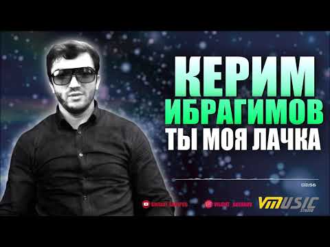 Керим Ибрагимов - Ты моя лачка | Лакские песни 2018