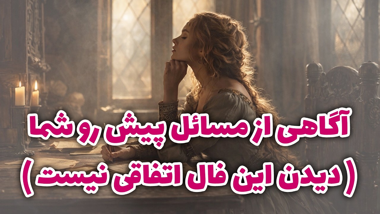 فال آلفا -  آگاهی از مسائل پیش رو شما ( دیدن این فال اتفاقی نیست )