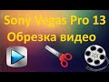 Sony Vegas Pro 13 - Как обрезать видео и отделить звук от видео