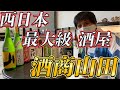 西日本最大級の酒屋！酒商山田さんへ！スゴイ銘柄多数！雨後の月、王禄、亀齢、加茂錦などなど