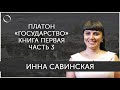 Инна Савинская Платон «Государство» Книга первая Часть 3