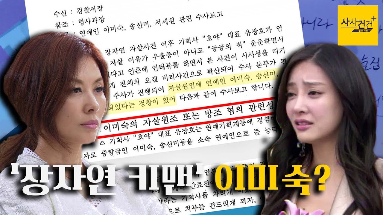 [사사건건 플러스] 이미숙, 장자연 판도라의 상자 열까_0325(월)