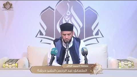 تلاوة طيبة تدخل القلوب للمتسابق عبدالرحمن البشير حرشة | الجولة الثانية من مسابقة الليبيين الأوائل